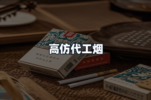 高仿代工烟